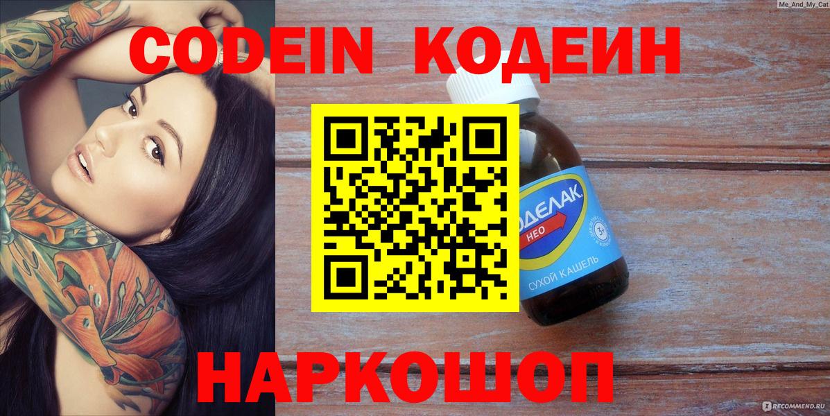 Codein напиток Lean (лин) Павловский Посад